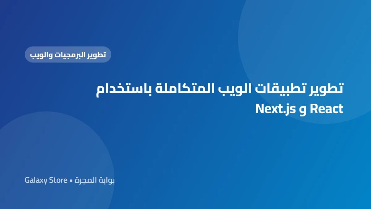 تطوير تطبيقات الويب المتكاملة باستخدام Next.js و React