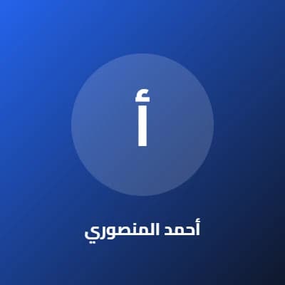 أحمد المنصوري