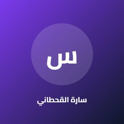 سارة القحطاني
