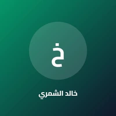 خالد الشمري