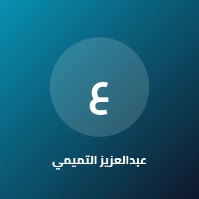 عبدالعزيز التميمي