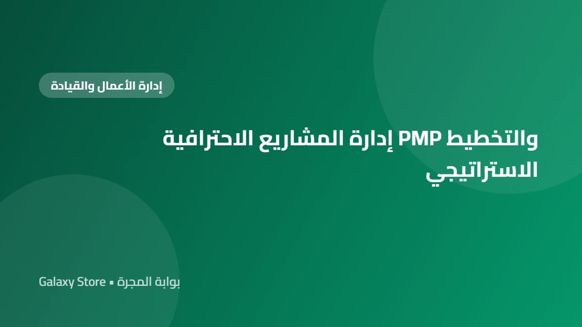 إدارة المشاريع الاحترافية PMP والتخطيط الاستراتيجي