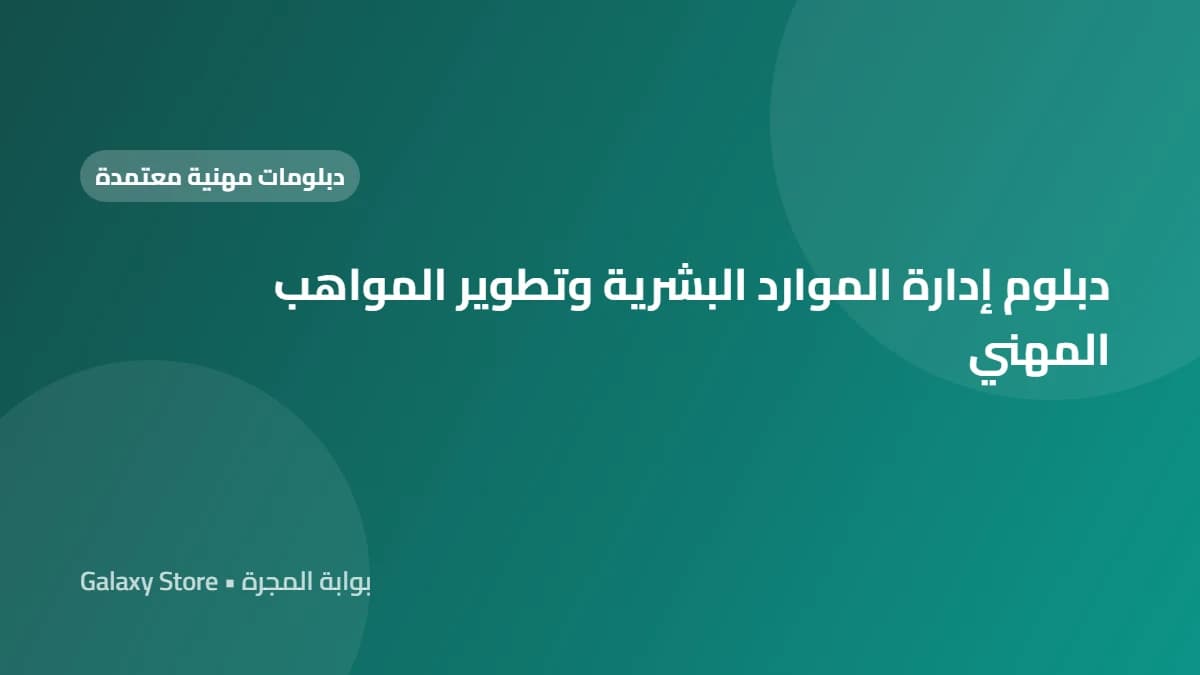 دبلوم إدارة الموارد البشرية وتطوير المواهب المهني